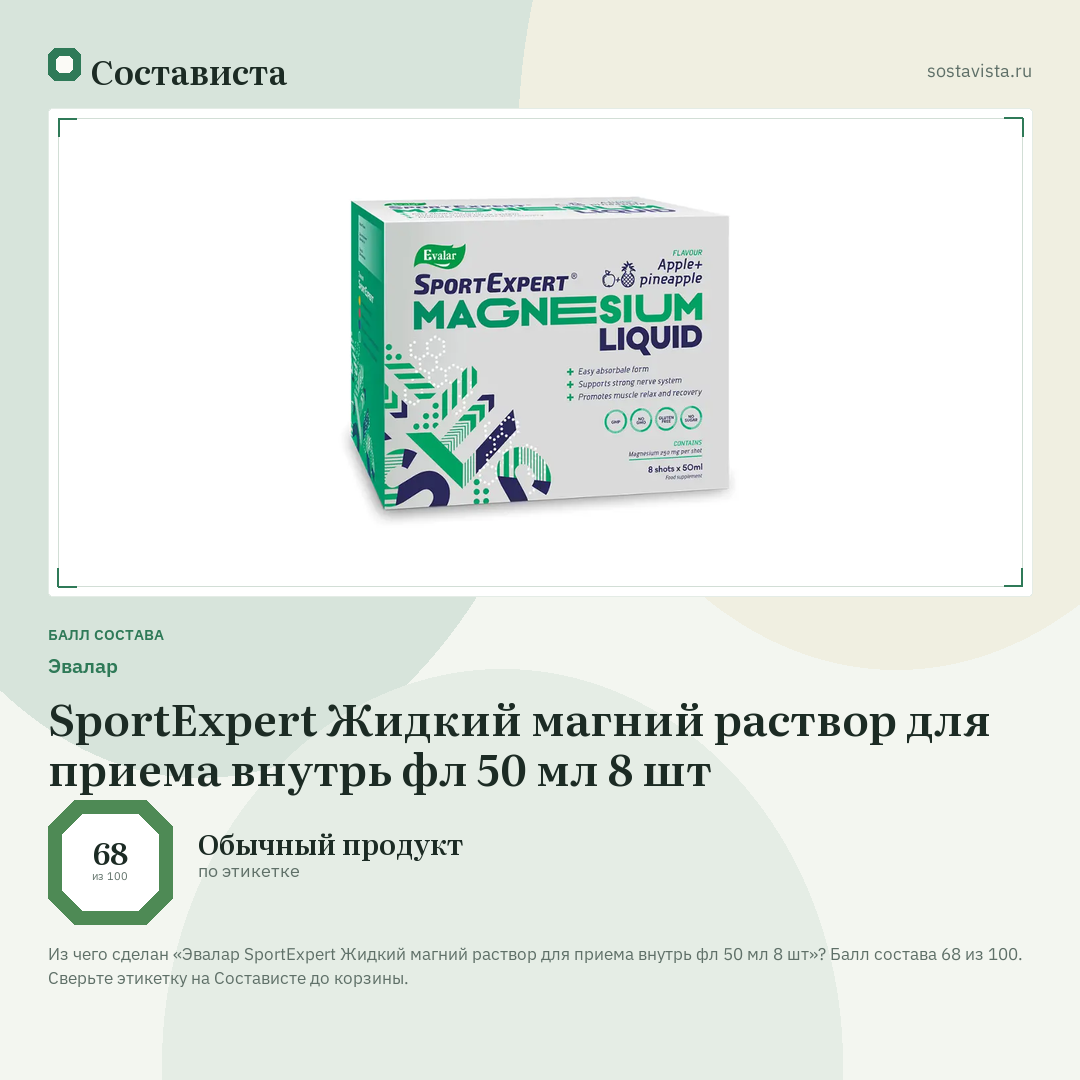 Эвалар SportExpert Жидкий магний раствор для приема внутрь фл 50 мл 8 шт: балл состава 68 из 100 — Состависта