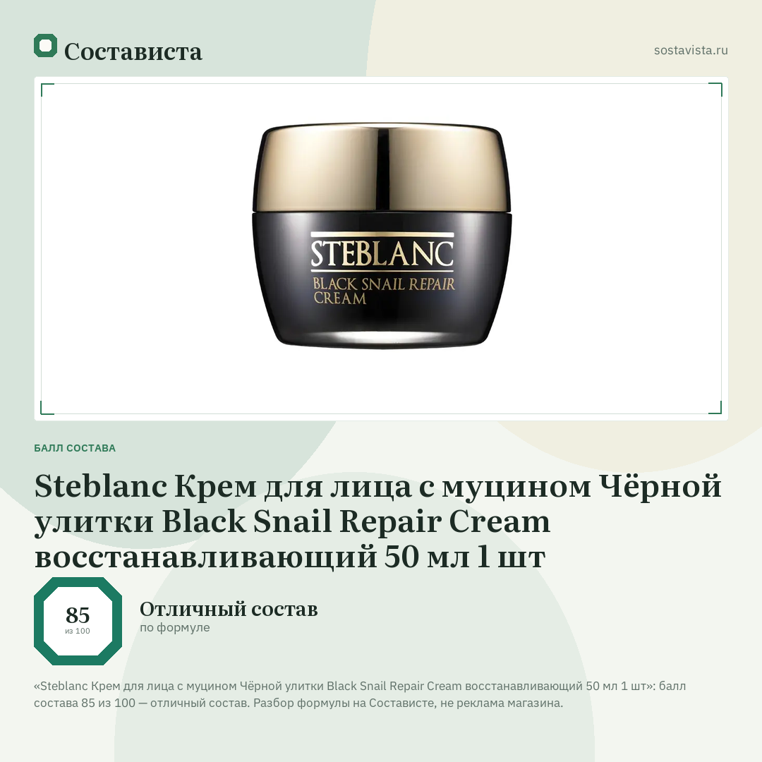 Steblanc Крем для лица с муцином Чёрной улитки Black Snail Repair Cream восстанавливающий 50 мл 1 шт: балл состава 85 из 100 — Состависта