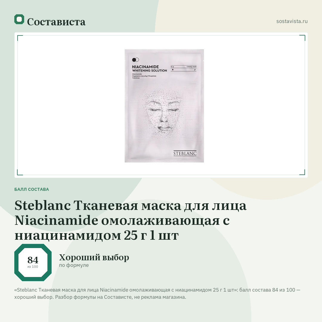 Steblanc Тканевая маска для лица Niacinamide омолаживающая с ниацинамидом 25 г 1 шт: балл состава 84 из 100 — Состависта