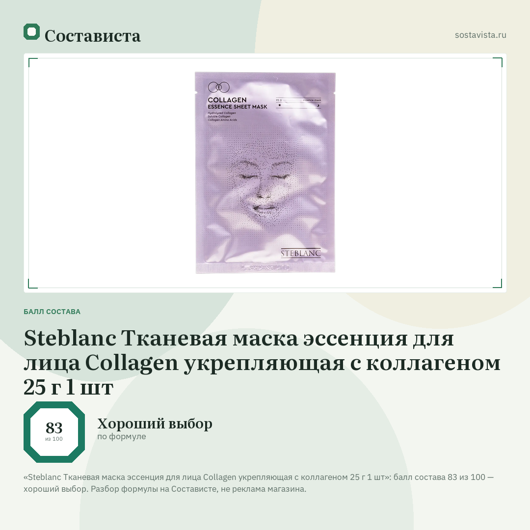 Steblanc Тканевая маска эссенция для лица Collagen укрепляющая с коллагеном 25 г 1 шт: балл состава 83 из 100 — Состависта