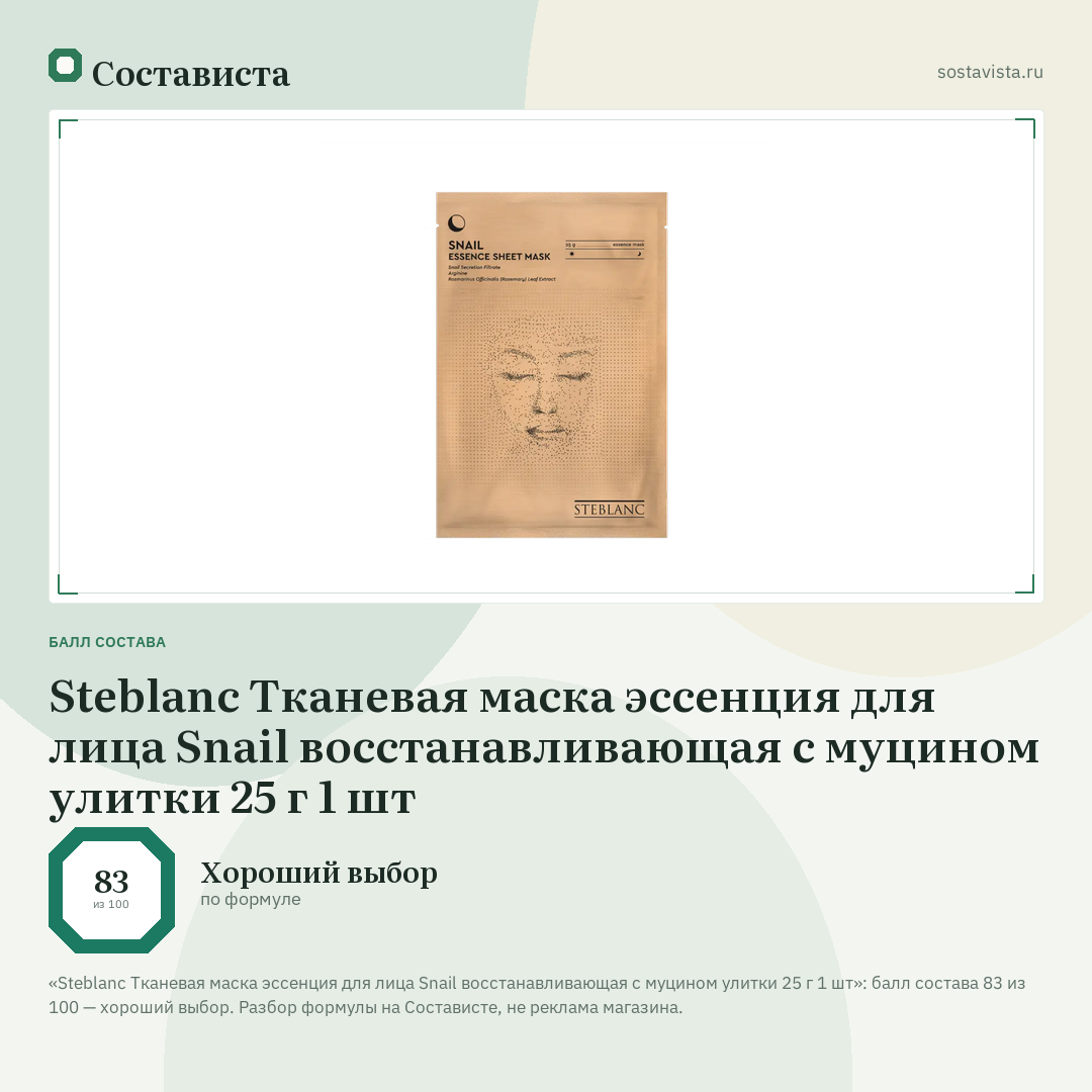 Steblanc Тканевая маска эссенция для лица Snail восстанавливающая с муцином улитки 25 г 1 шт: балл состава 83 из 100 — Состависта