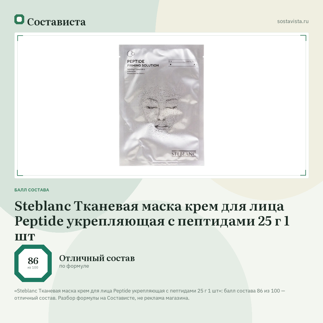 Steblanc Тканевая маска крем для лица Peptide укрепляющая с пептидами 25 г 1 шт: балл состава 86 из 100 — Состависта