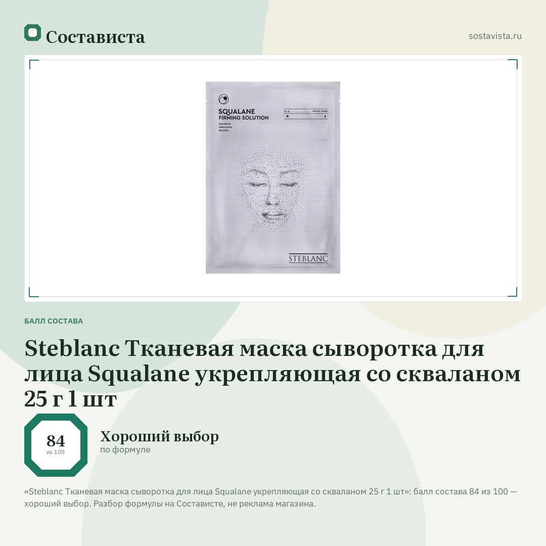 Steblanc Тканевая маска сыворотка для лица Squalane укрепляющая со скваланом 25 г 1 шт: балл состава 84 из 100 — Состависта