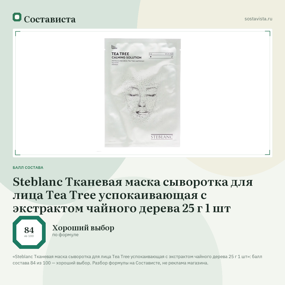 Steblanc Тканевая маска сыворотка для лица Tea Tree успокаивающая с экстрактом чайного дерева 25 г 1 шт: балл состава 84 из 100 — Состависта