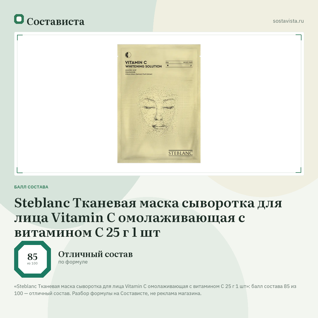 Steblanc Тканевая маска сыворотка для лица Vitamin C омолаживающая с витамином С 25 г 1 шт: балл состава 85 из 100 — Состависта
