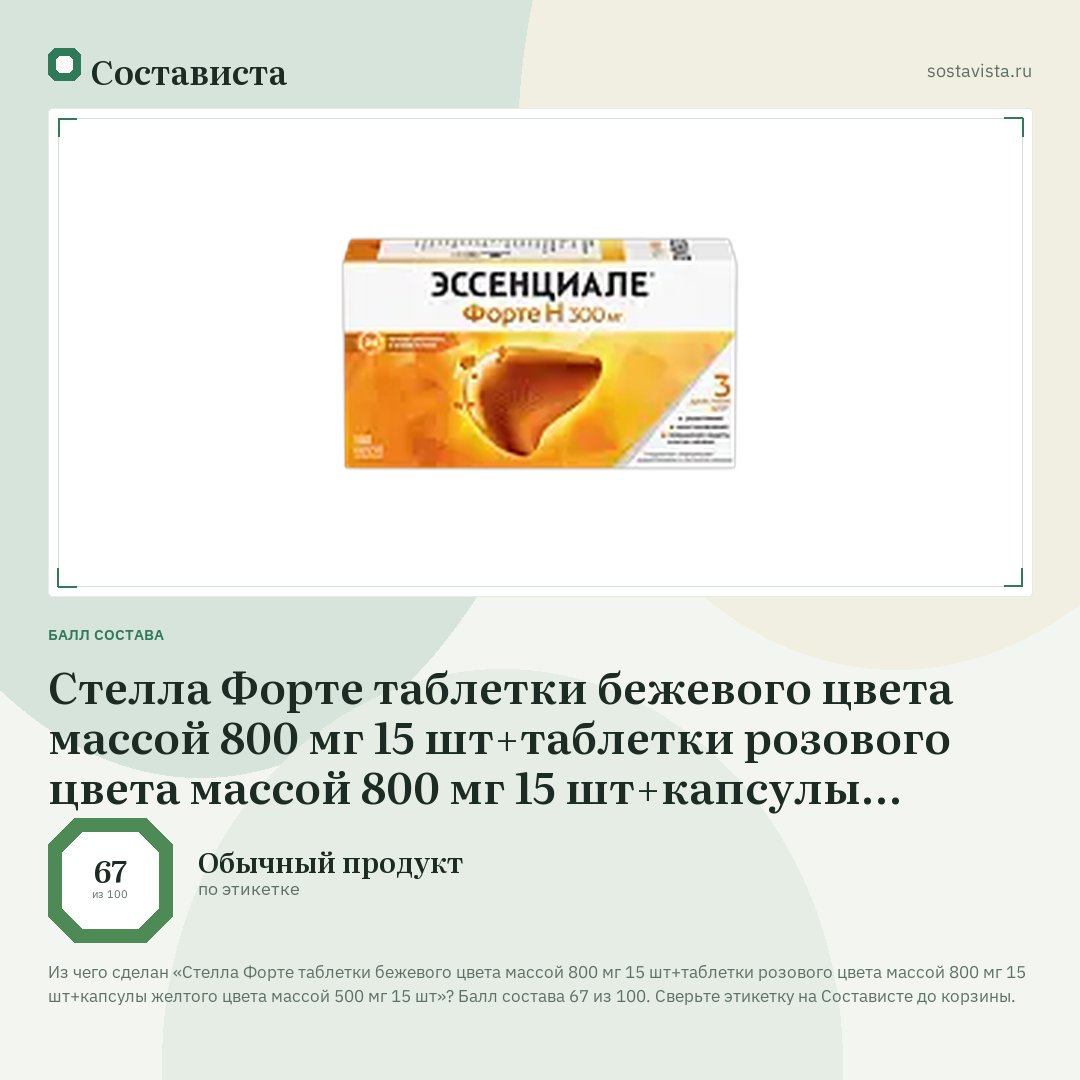 Стелла Форте таблетки бежевого цвета массой 800 мг 15 шт+таблетки розового цвета массой 800 мг 15 шт+капсулы желтого цвета массой 500 мг 15 шт: балл состава 67 из 100 — Состависта