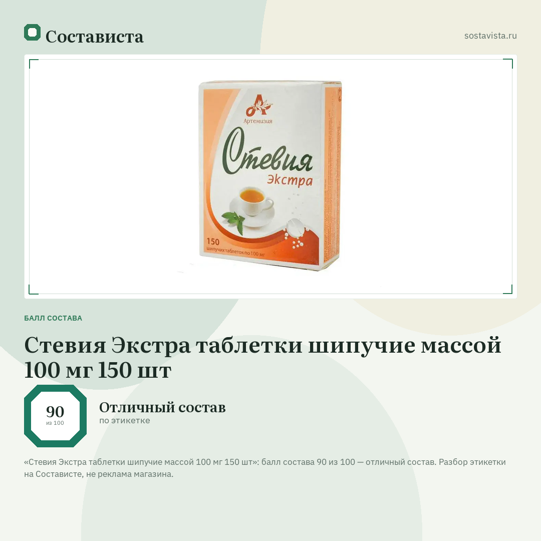 Стевия Экстра таблетки шипучие массой 100 мг 150 шт: балл состава 90 из 100 — Состависта