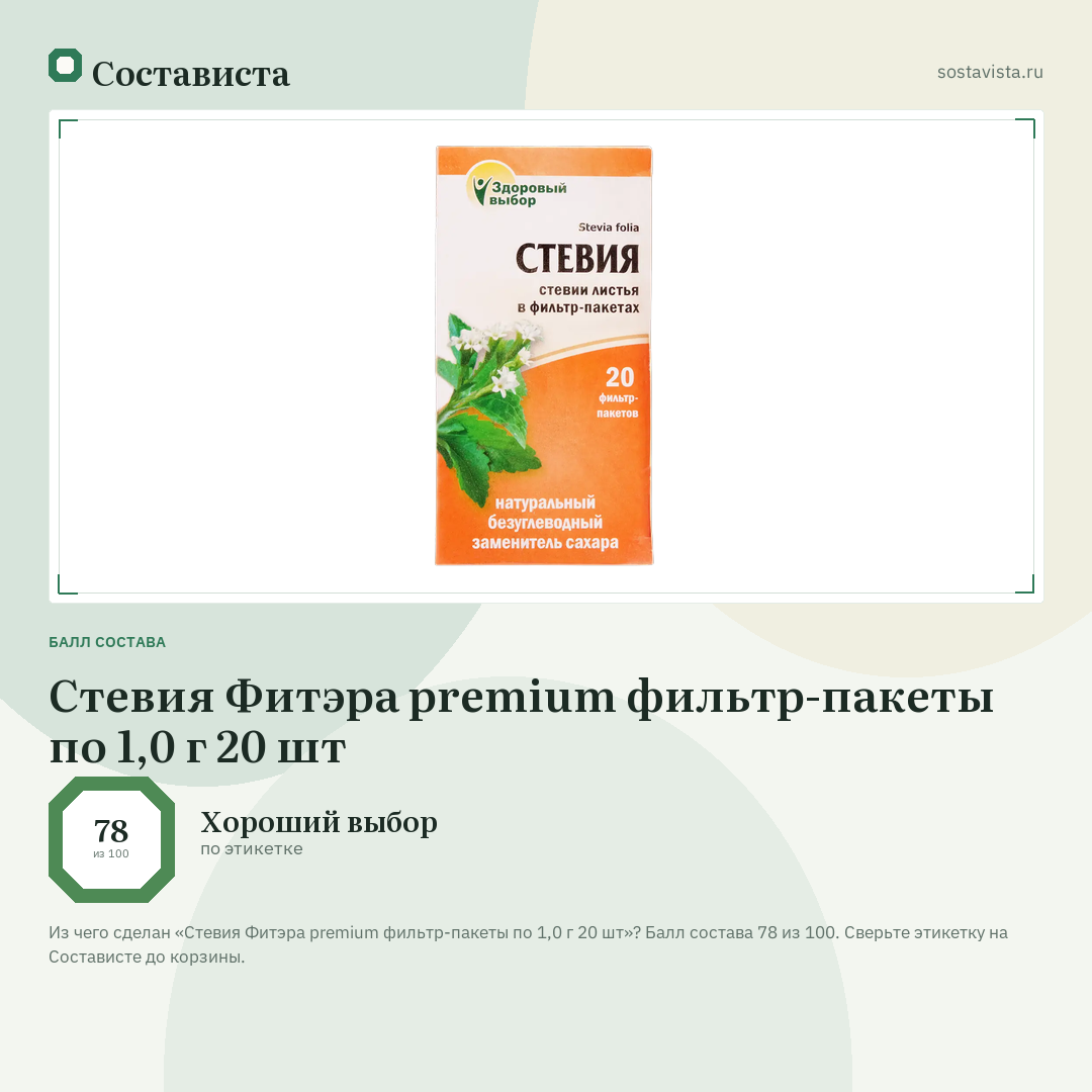 Стевия Фитэра premium фильтр-пакеты по 1,0 г 20 шт: балл состава 78 из 100 — Состависта