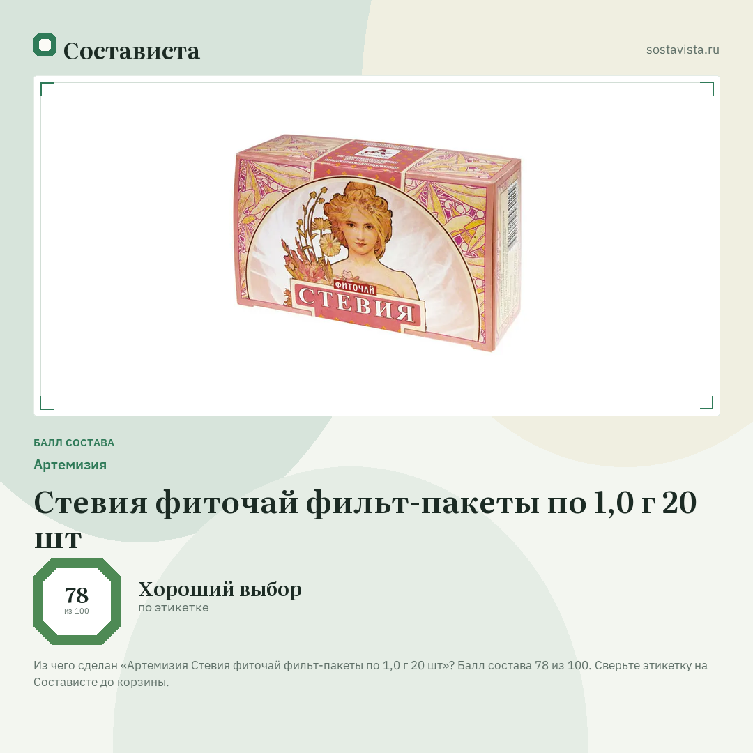 Артемизия Стевия фиточай фильт-пакеты по 1,0 г 20 шт: балл состава 78 из 100 — Состависта