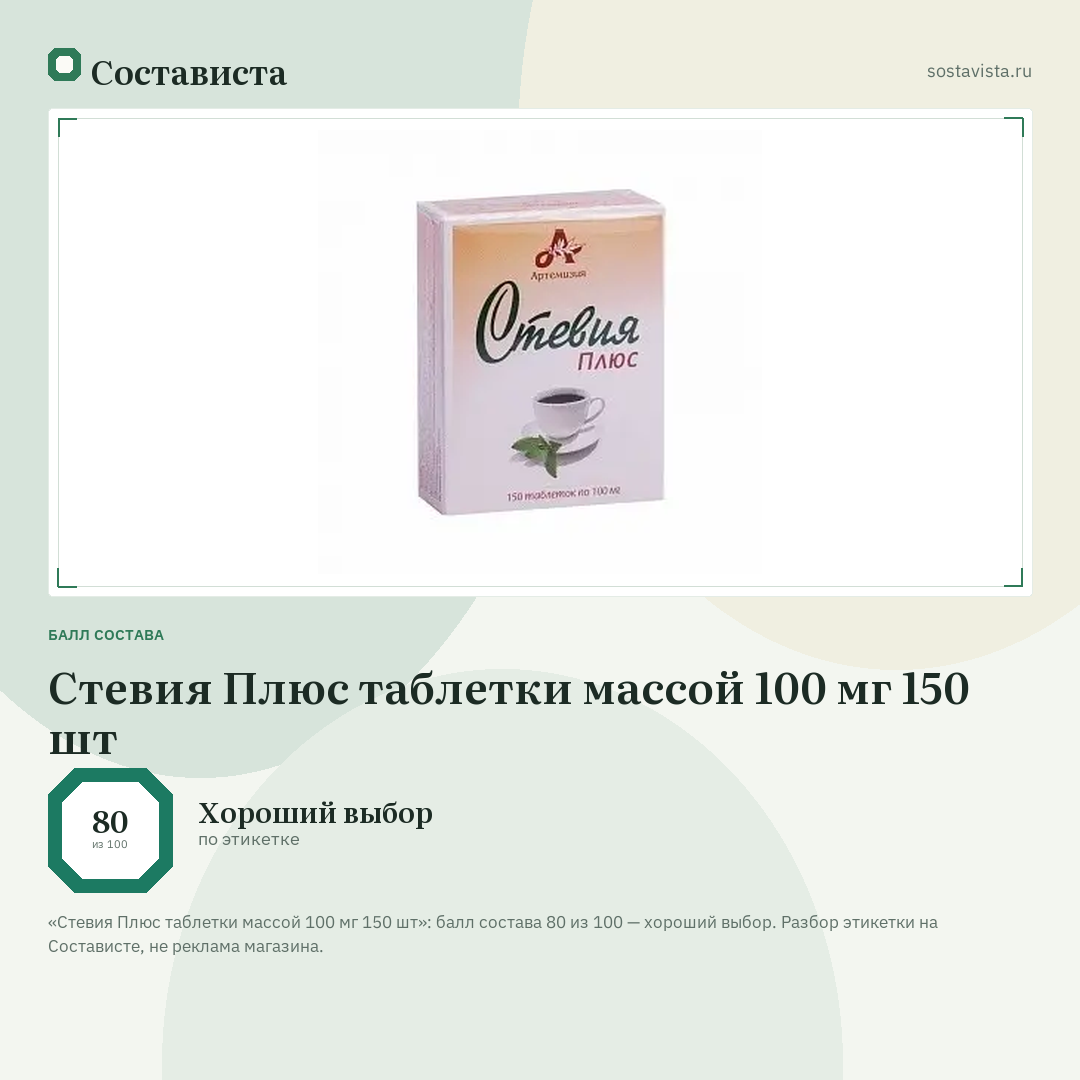 Стевия Плюс таблетки массой 100 мг 150 шт: балл состава 80 из 100 — Состависта