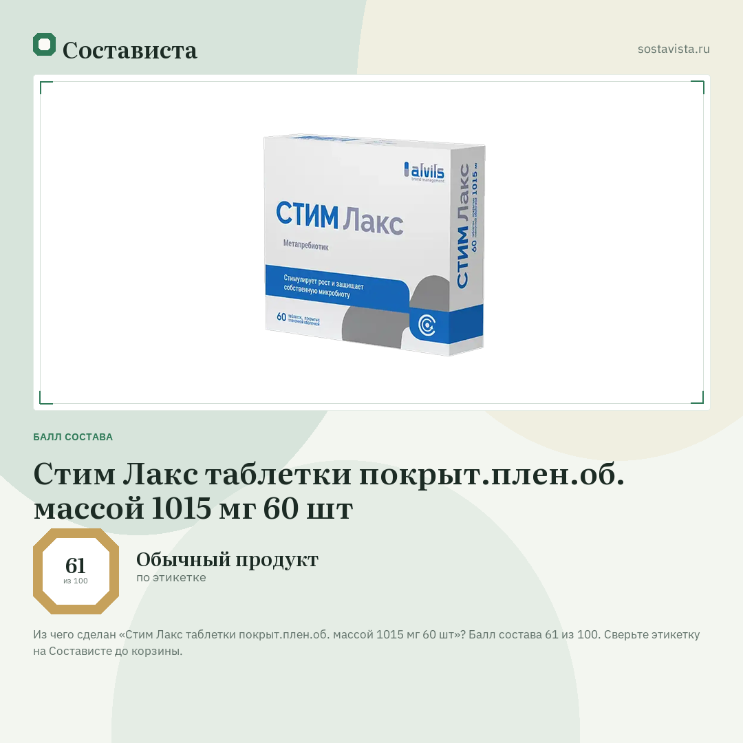 Стим Лакс таблетки покрыт.плен.об. массой 1015 мг 60 шт: балл состава 61 из 100 — Состависта