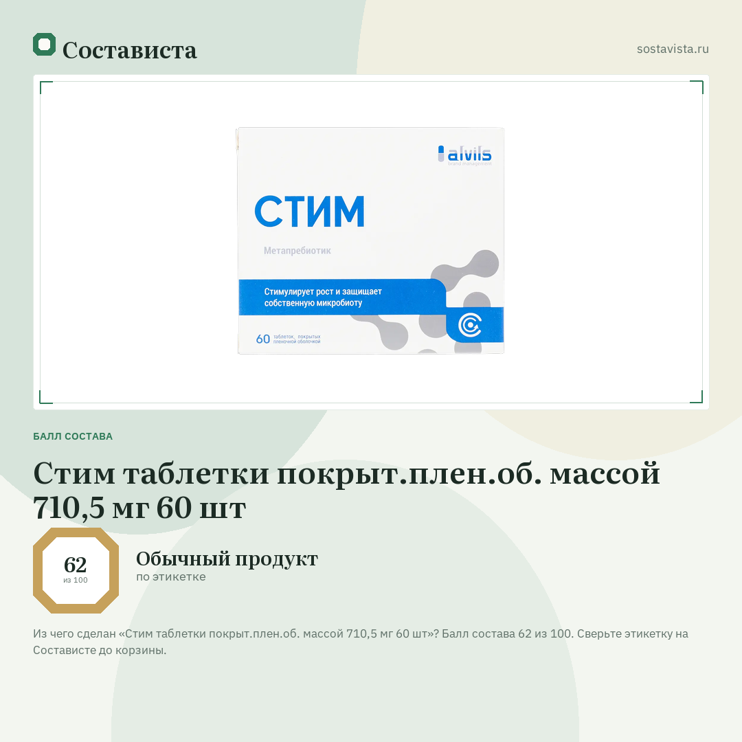 Стим таблетки покрыт.плен.об. массой 710,5 мг 60 шт: балл состава 62 из 100 — Состависта