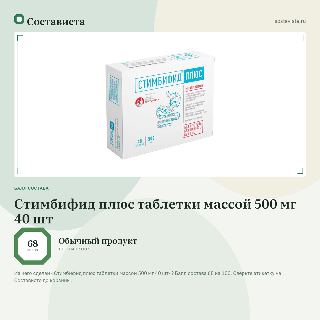 Стимбифид плюс таблетки массой 500 мг 40 шт: балл состава 68 из 100 — Состависта