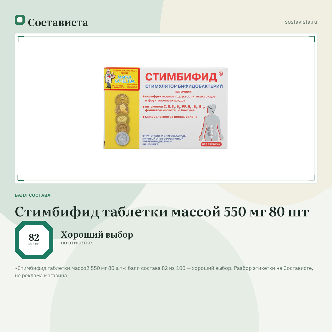 Стимбифид таблетки массой 550 мг 80 шт: балл состава 82 из 100 — Состависта