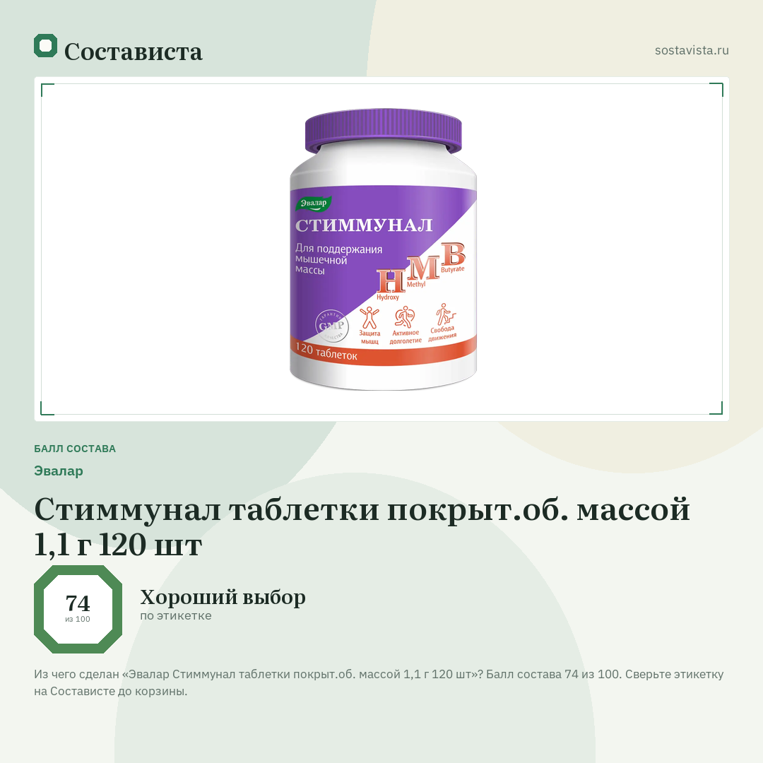 Эвалар Стиммунал таблетки покрыт.об. массой 1,1 г 120 шт: балл состава 74 из 100 — Состависта