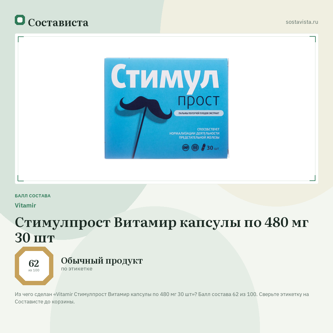 Vitamir Стимулпрост Витамир капсулы по 480 мг 30 шт: балл состава 62 из 100 — Состависта