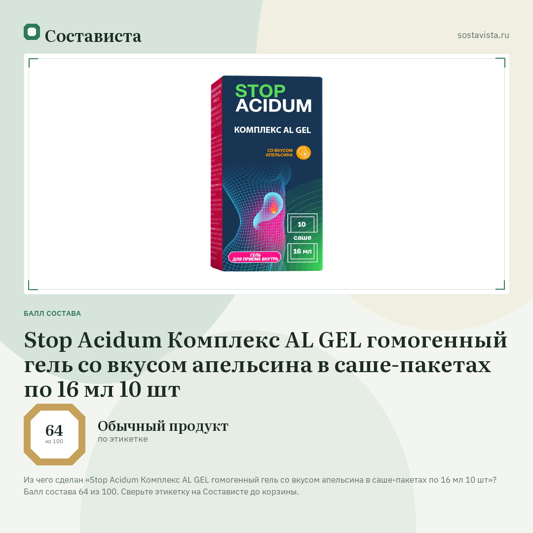 Stop Acidum Комплекс AL GEL гомогенный гель со вкусом апельсина в саше-пакетах по 16 мл 10 шт: балл состава 64 из 100 — Состависта