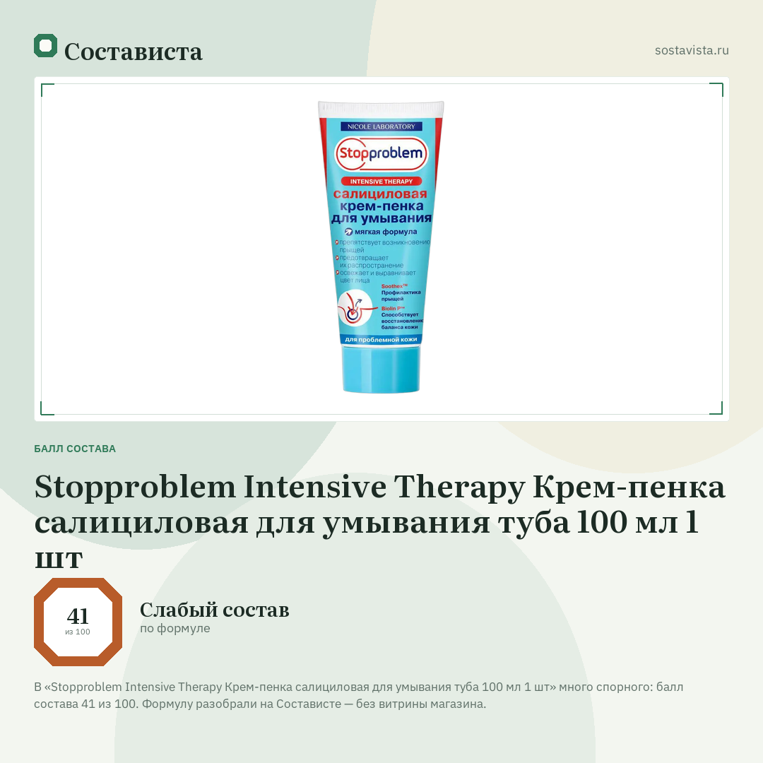 Stopproblem Intensive Therapy Крем-пенка салициловая для умывания туба 100 мл 1 шт: балл состава 41 из 100 — Состависта