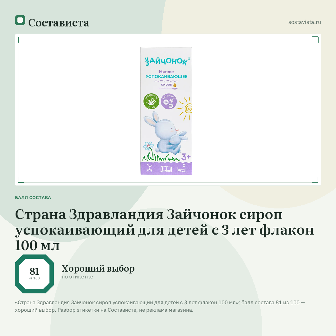 Страна Здравландия Зайчонок сироп успокаивающий для детей с 3 лет флакон 100 мл: балл состава 81 из 100 — Состависта
