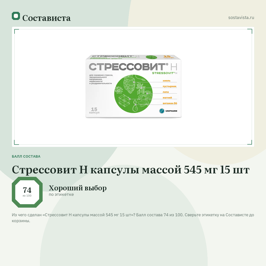 Стрессовит Н капсулы массой 545 мг 15 шт: балл состава 74 из 100 — Состависта