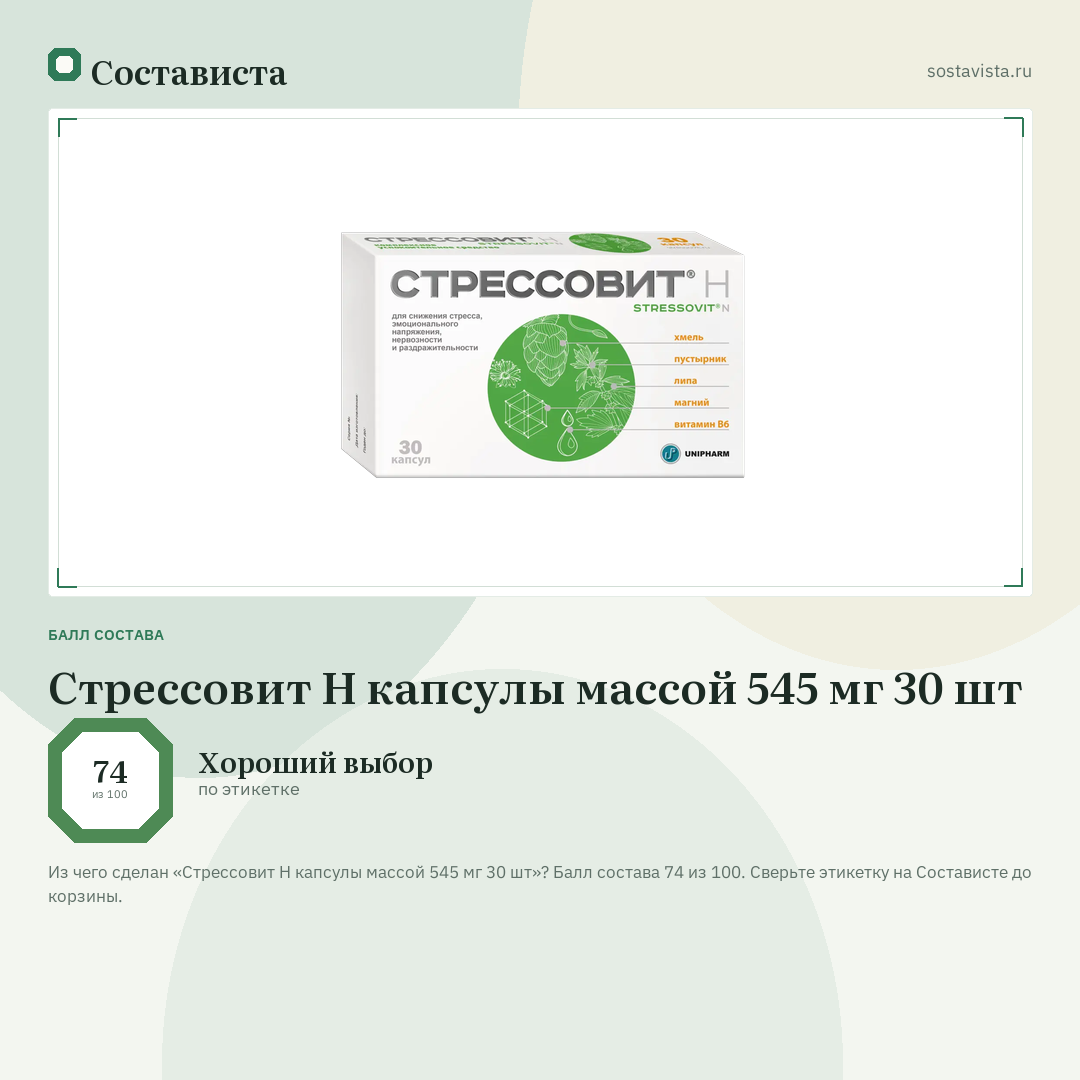 Стрессовит Н капсулы массой 545 мг 30 шт: балл состава 74 из 100 — Состависта