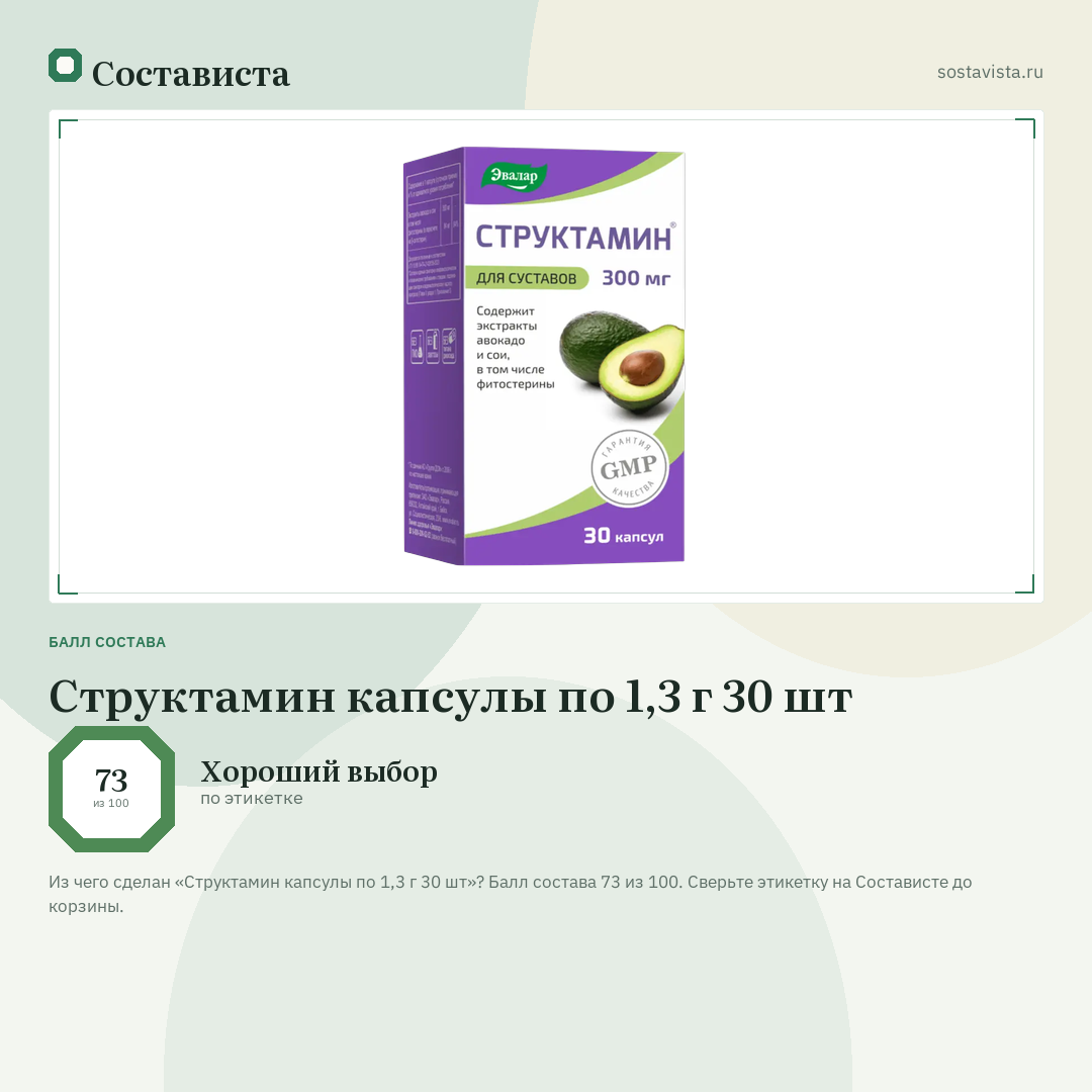 Структамин капсулы по 1,3 г 30 шт: балл состава 73 из 100 — Состависта
