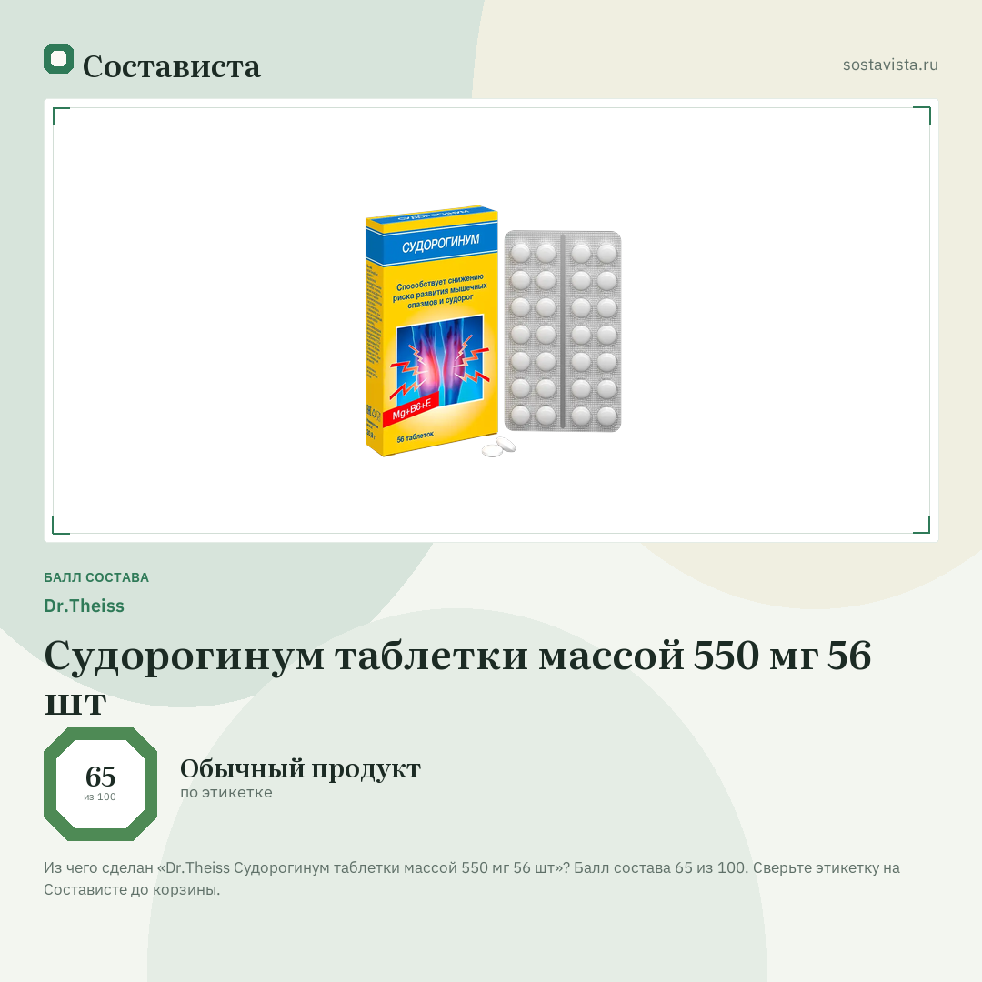Dr.Theiss Судорогинум таблетки массой 550 мг 56 шт: балл состава 65 из 100 — Состависта