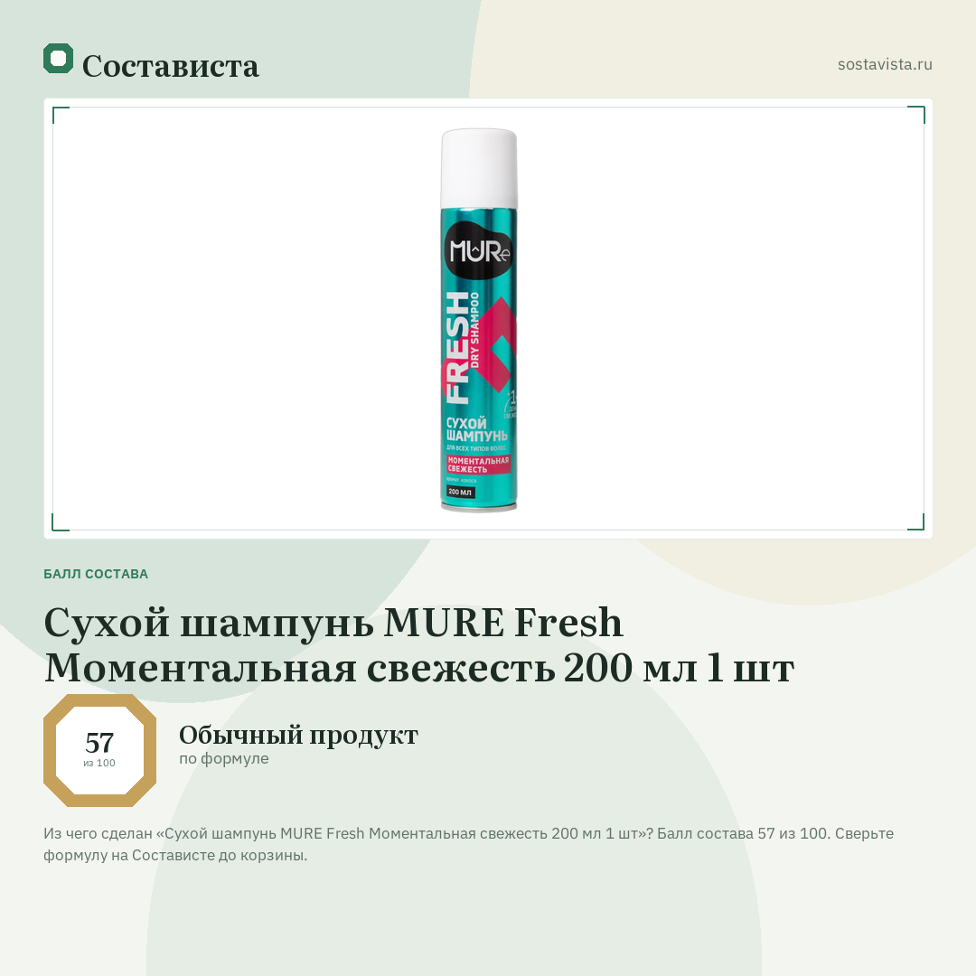 Сухой шампунь MURE Fresh Моментальная свежесть 200 мл 1 шт: балл состава 57 из 100 — Состависта
