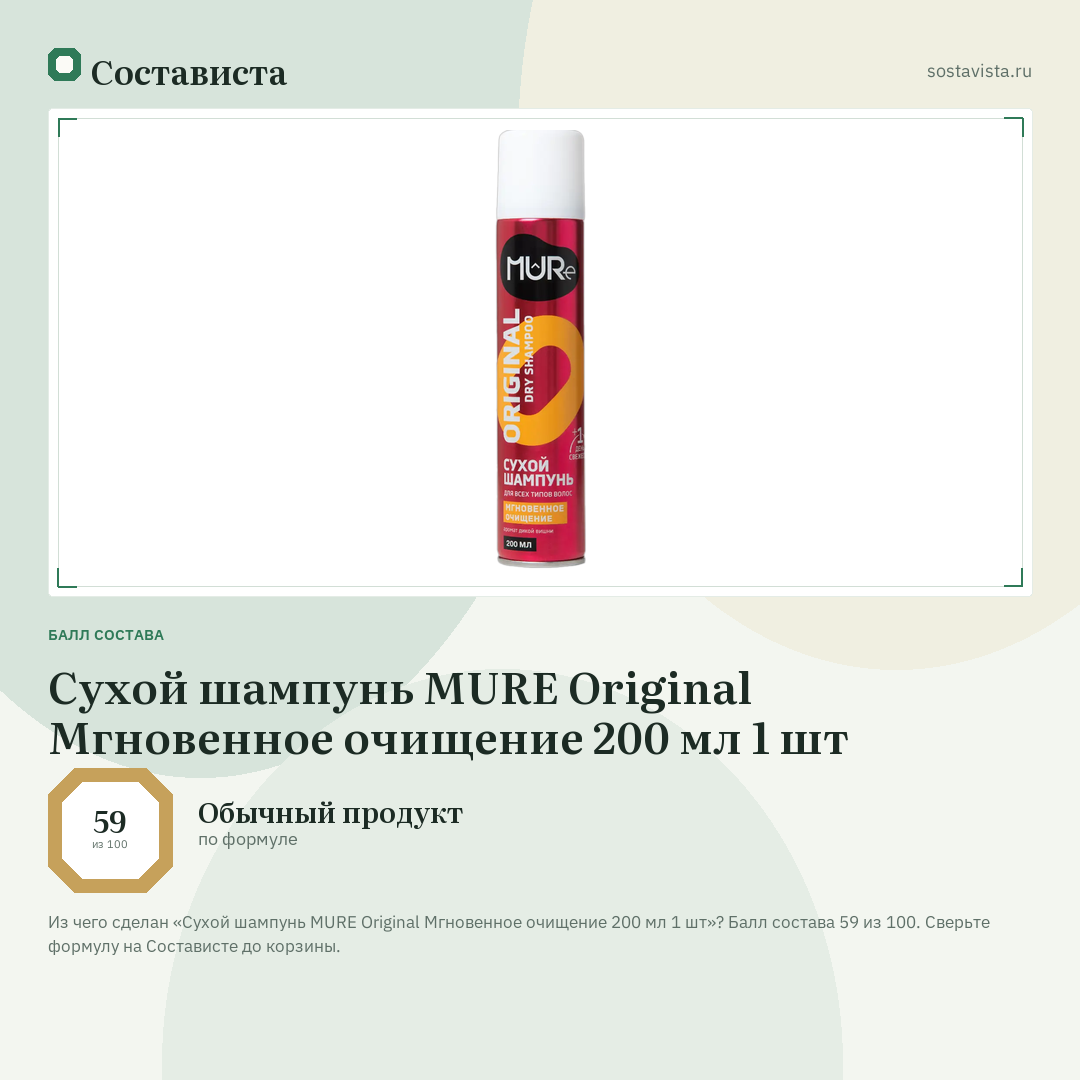 Сухой шампунь MURE Original Мгновенное очищение 200 мл 1 шт: балл состава 59 из 100 — Состависта