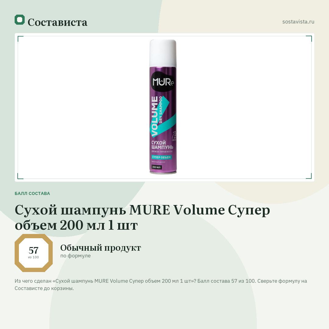 Сухой шампунь MURE Volume Супер объем 200 мл 1 шт: балл состава 57 из 100 — Состависта