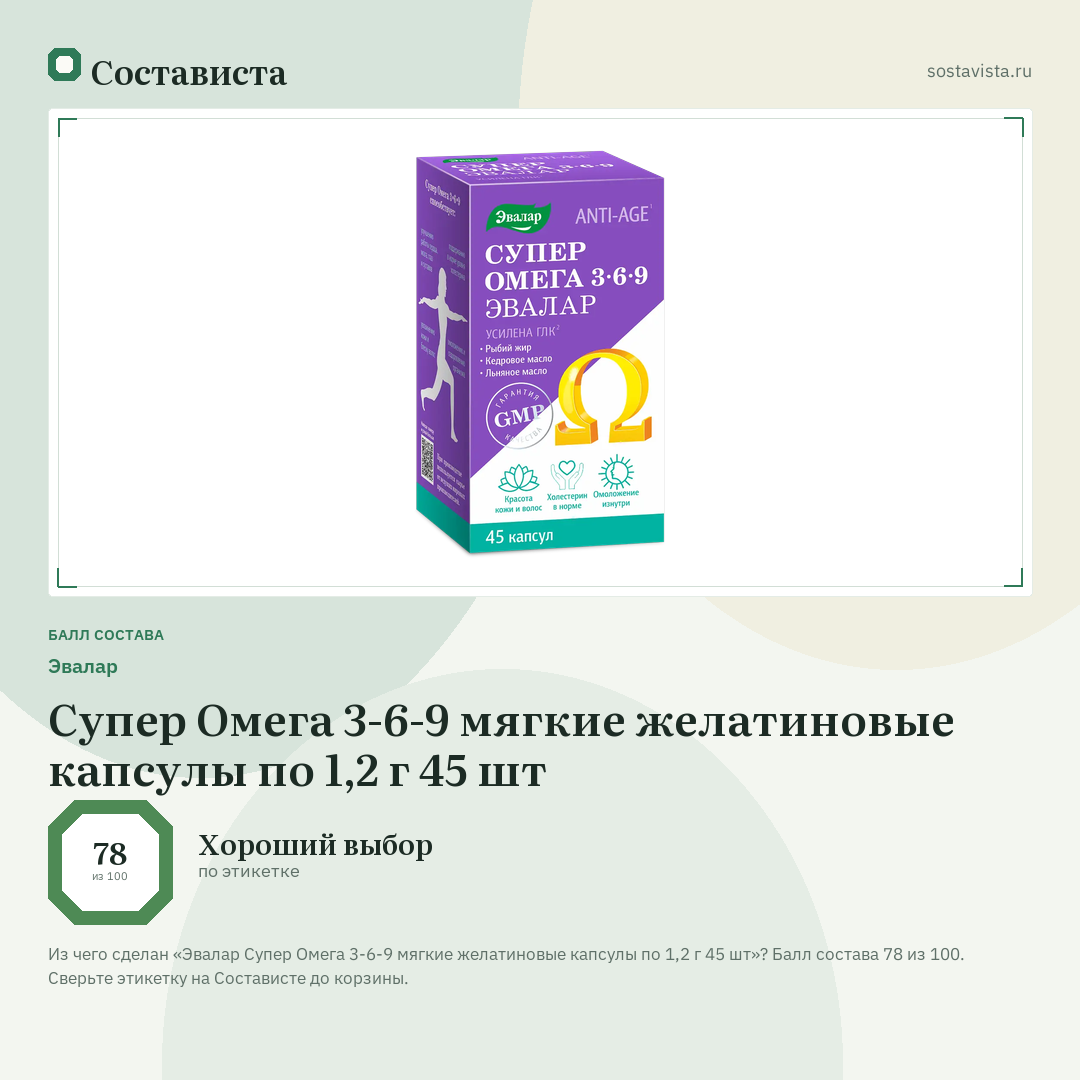 Эвалар Супер Омега 3-6-9 мягкие желатиновые капсулы по 1,2 г 45 шт: балл состава 78 из 100 — Состависта
