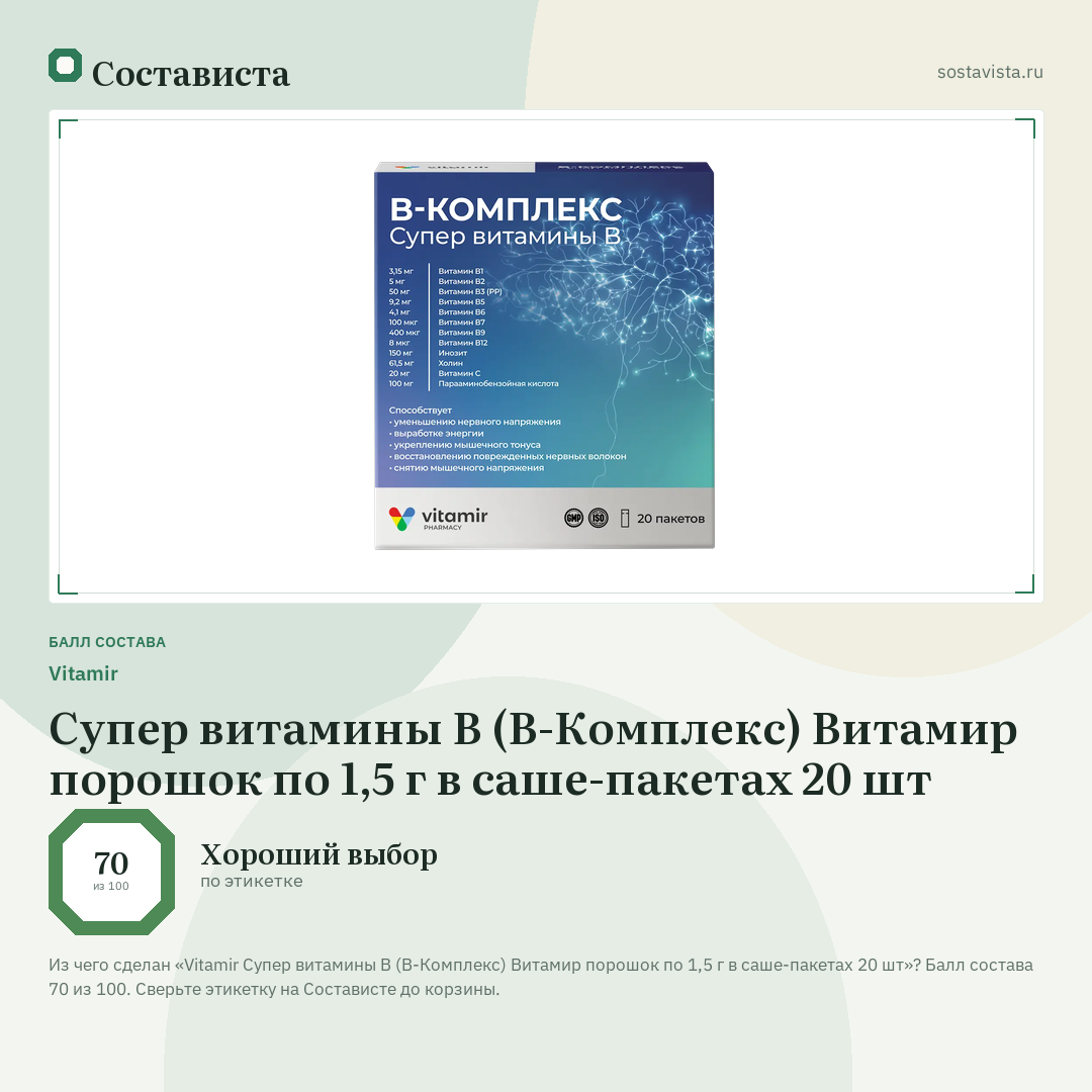 Vitamir Супер витамины В (В-Комплекс) Витамир порошок по 1,5 г в саше-пакетах 20 шт: балл состава 70 из 100 — Состависта