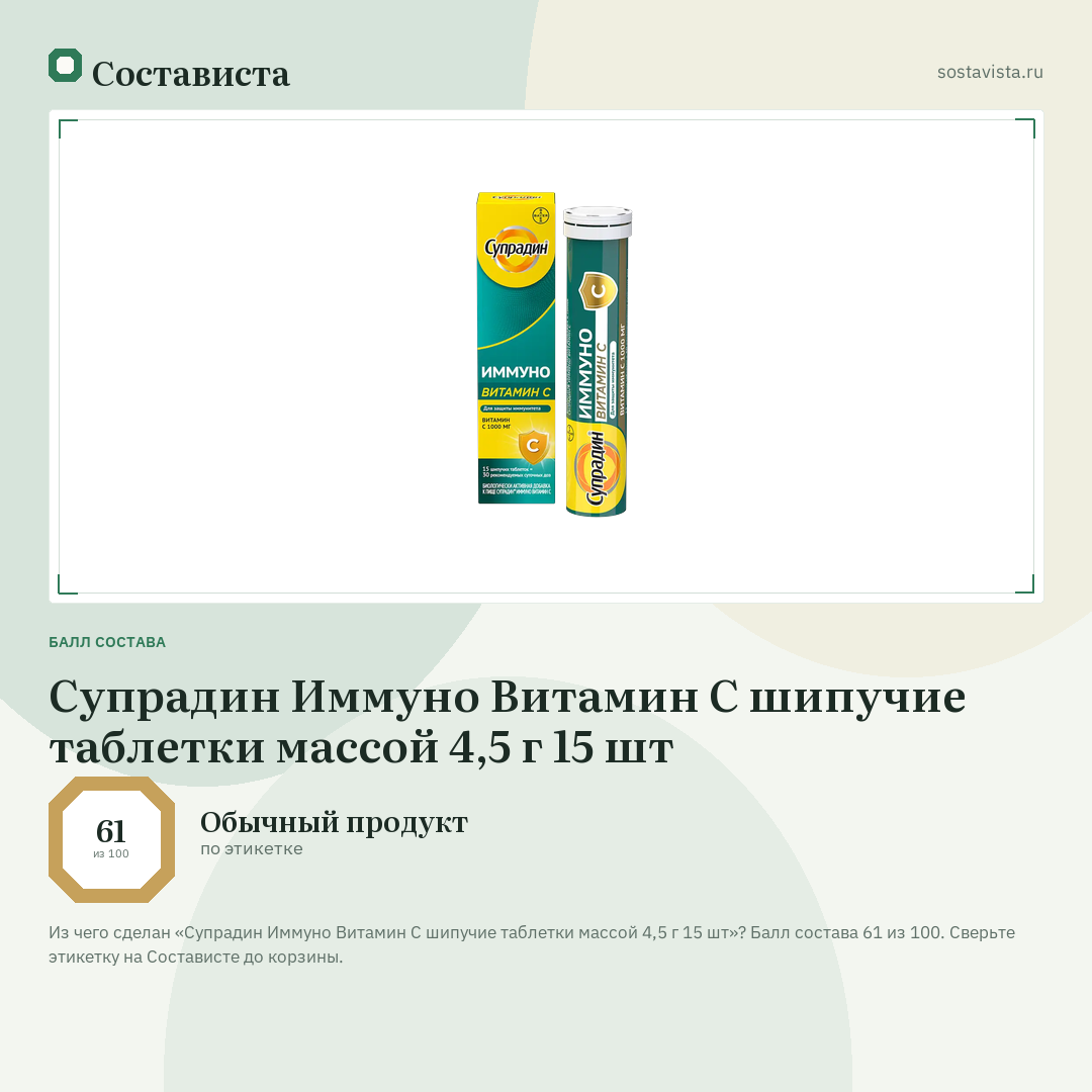 Супрадин Иммуно Витамин С шипучие таблетки массой 4,5 г 15 шт: балл состава 61 из 100 — Состависта
