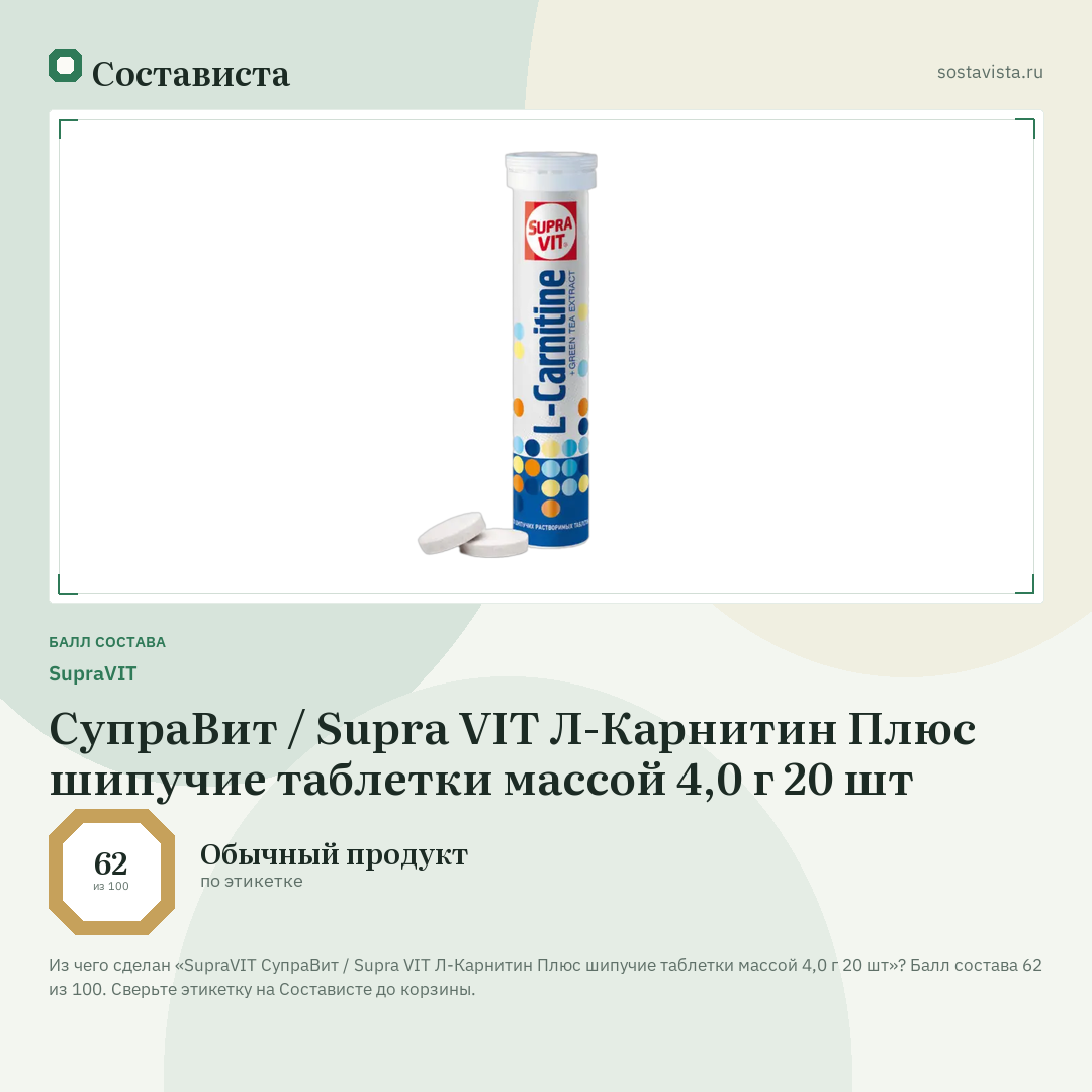 SupraVIT СупраВит / Supra VIT Л-Карнитин Плюс шипучие таблетки массой 4,0 г 20 шт: балл состава 62 из 100 — Состависта
