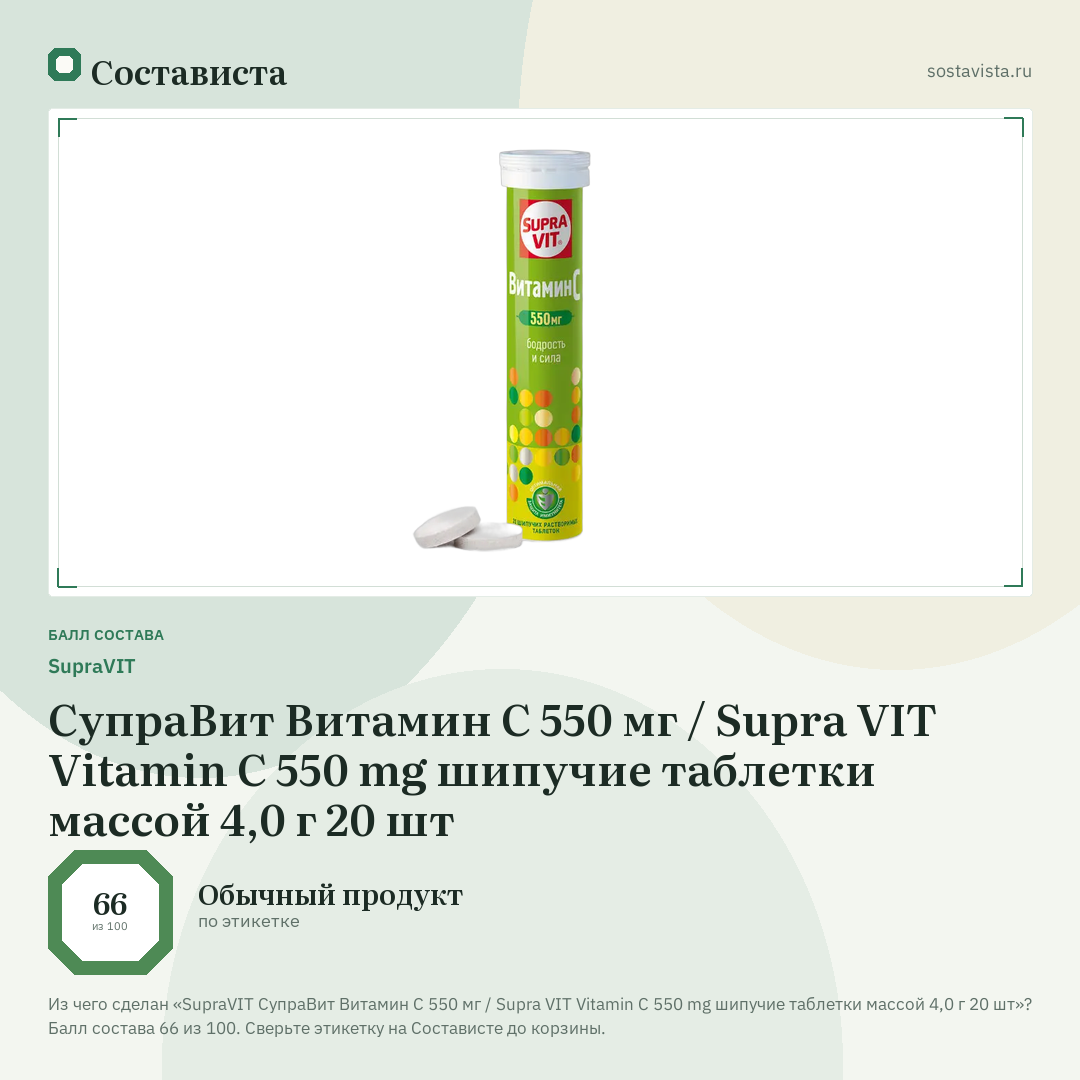 SupraVIT СупраВит Витамин С 550 мг / Supra VIT Vitamin C 550 mg шипучие таблетки массой 4,0 г 20 шт: балл состава 66 из 100 — Состависта