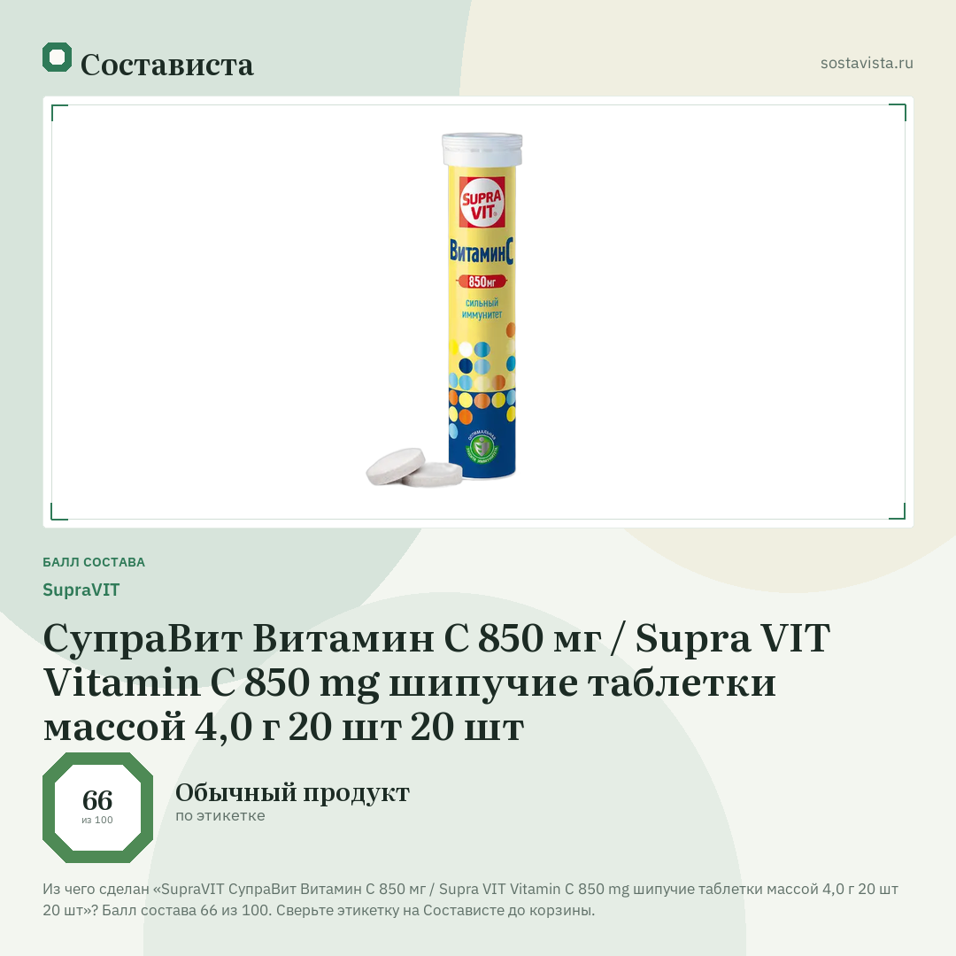 SupraVIT СупраВит Витамин С 850 мг / Supra VIT Vitamin C 850 mg шипучие таблетки массой 4,0 г 20 шт 20 шт: балл состава 66 из 100 — Состависта