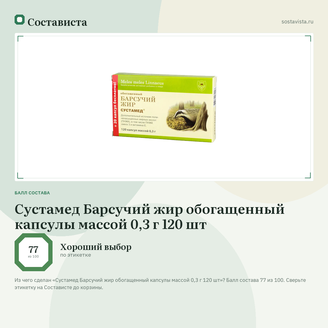 Сустамед Барсучий жир обогащенный капсулы массой 0,3 г 120 шт: балл состава 77 из 100 — Состависта