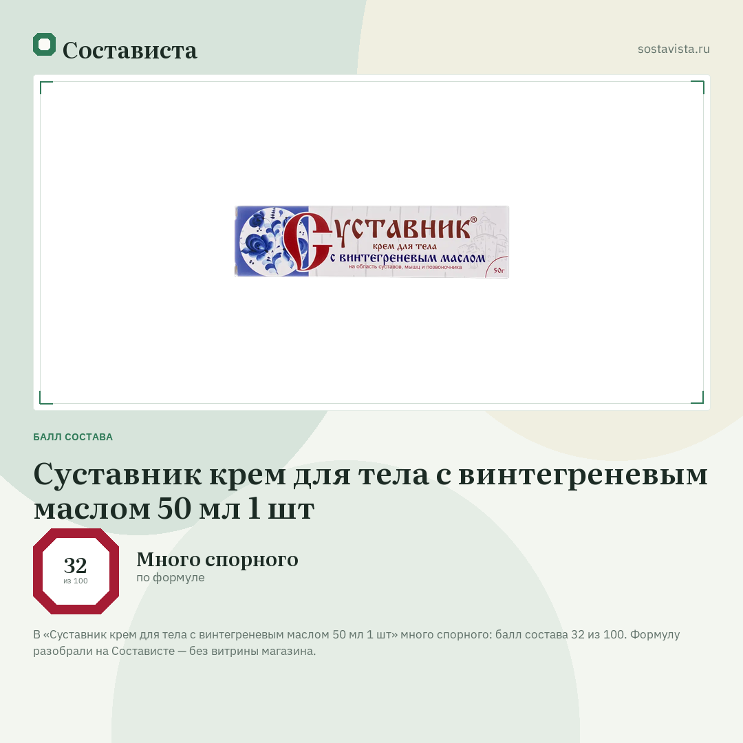 Суставник крем для тела с винтегреневым маслом 50 мл 1 шт: балл состава 32 из 100 — Состависта