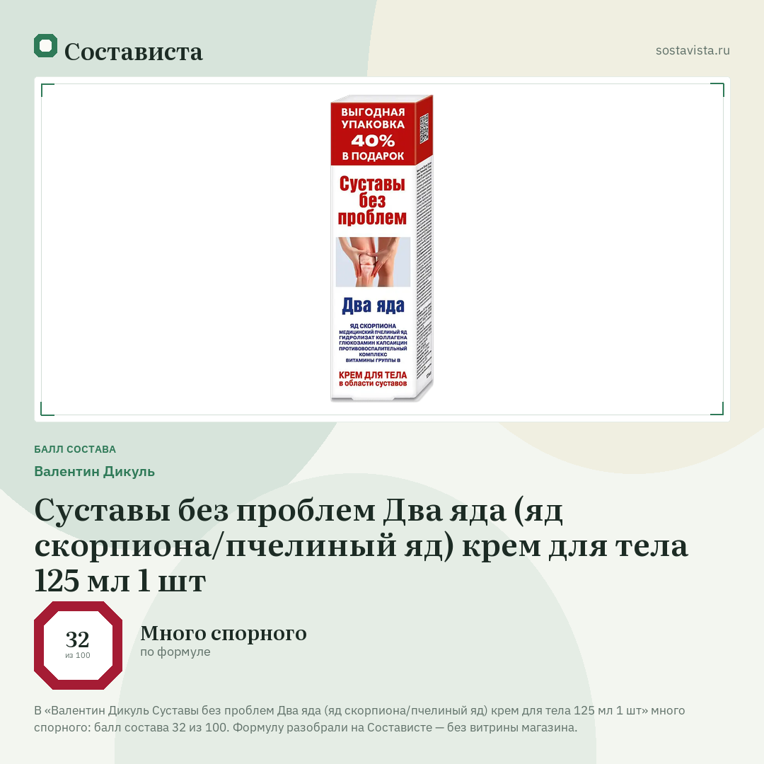 Валентин Дикуль Суставы без проблем Два яда (яд скорпиона/пчелиный яд) крем для тела 125 мл 1 шт: балл состава 32 из 100 — Состависта