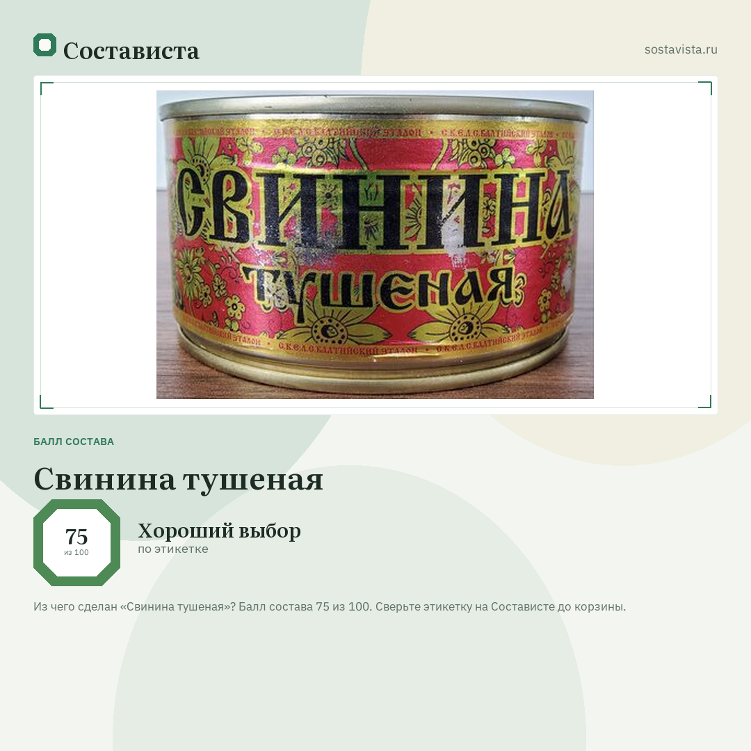 Свинина тушеная: балл состава 75 из 100 — Состависта