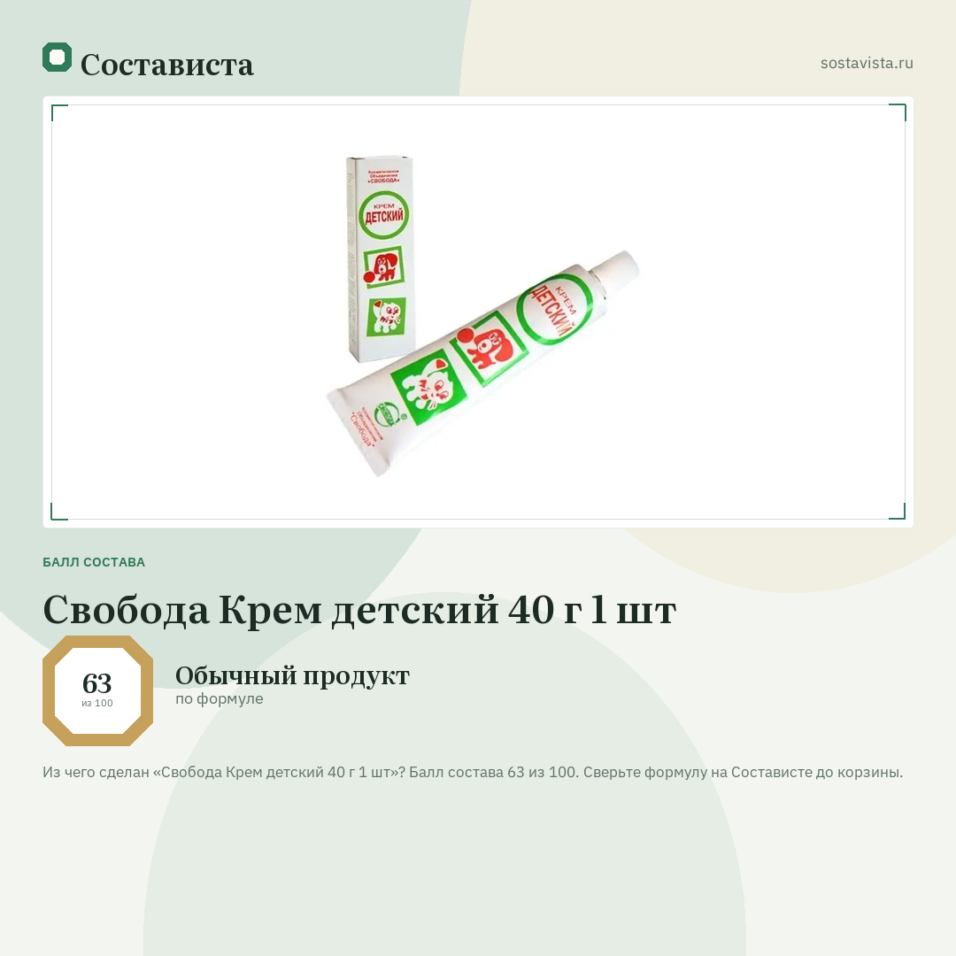 Свобода Крем детский 40 г 1 шт: балл состава 63 из 100 — Состависта