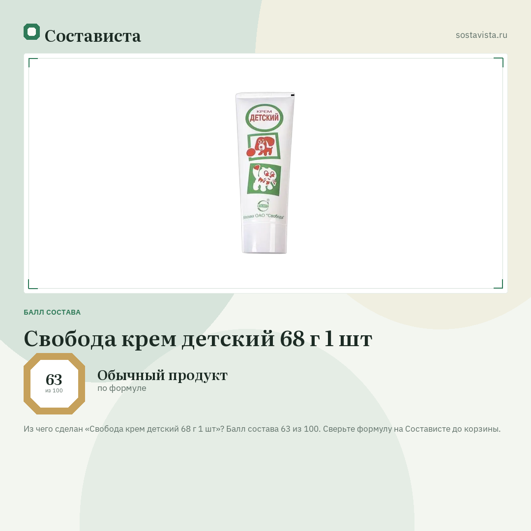 Свобода крем детский 68 г 1 шт: балл состава 63 из 100 — Состависта