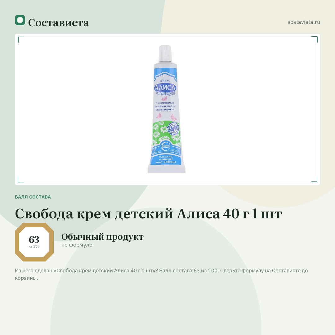 Свобода крем детский Алиса 40 г 1 шт: балл состава 63 из 100 — Состависта