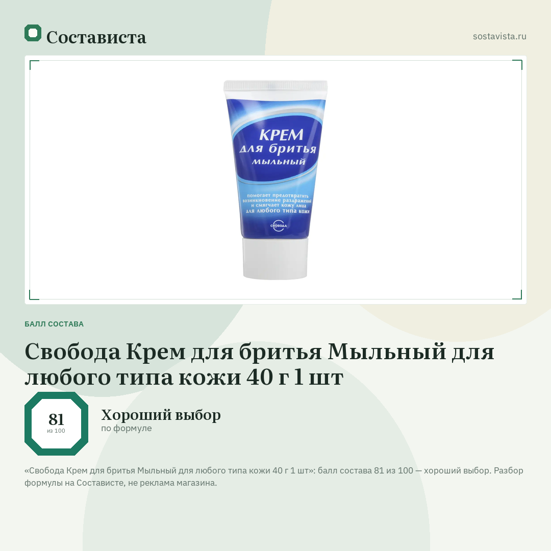 Свобода Крем для бритья Мыльный для любого типа кожи 40 г 1 шт: балл состава 81 из 100 — Состависта