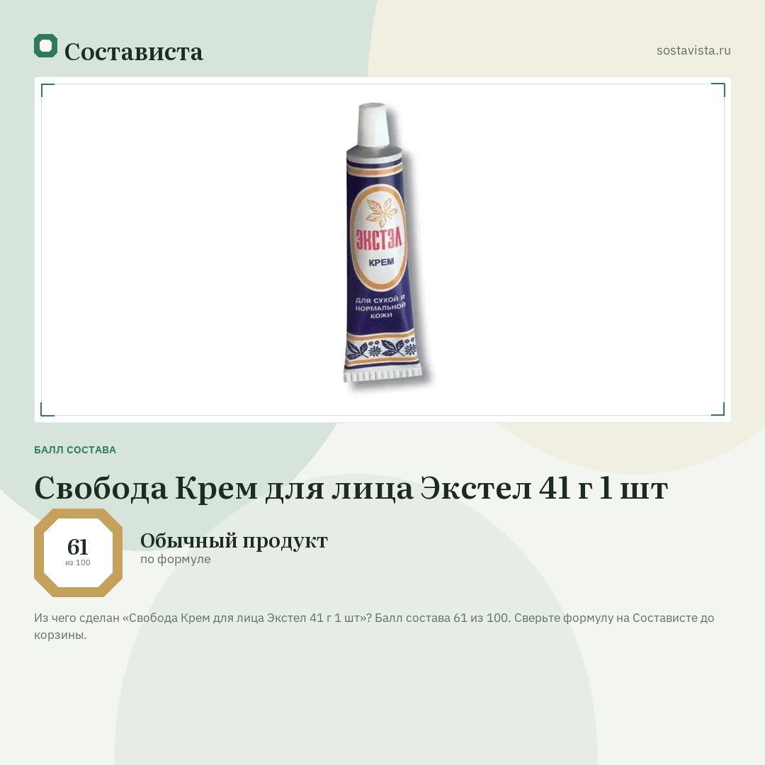 Свобода Крем для лица Экстел 41 г 1 шт: балл состава 61 из 100 — Состависта