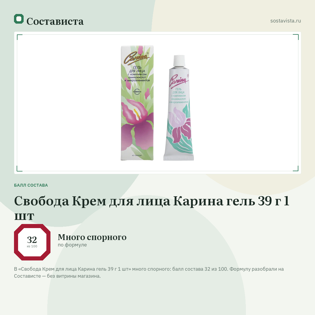 Свобода Крем для лица Карина гель 39 г 1 шт: балл состава 32 из 100 — Состависта