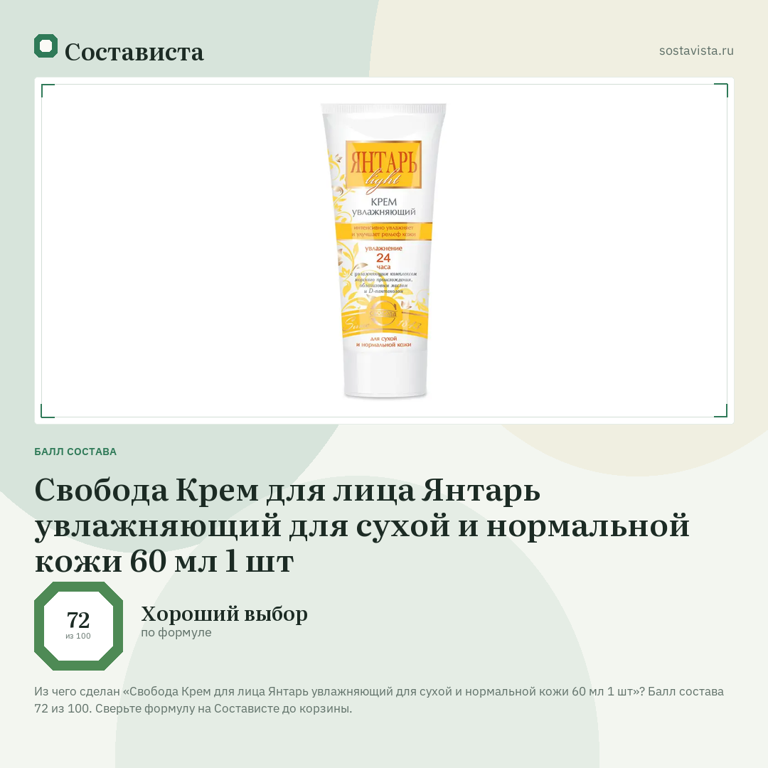 Свобода Крем для лица Янтарь увлажняющий для сухой и нормальной кожи 60 мл 1 шт: балл состава 72 из 100 — Состависта