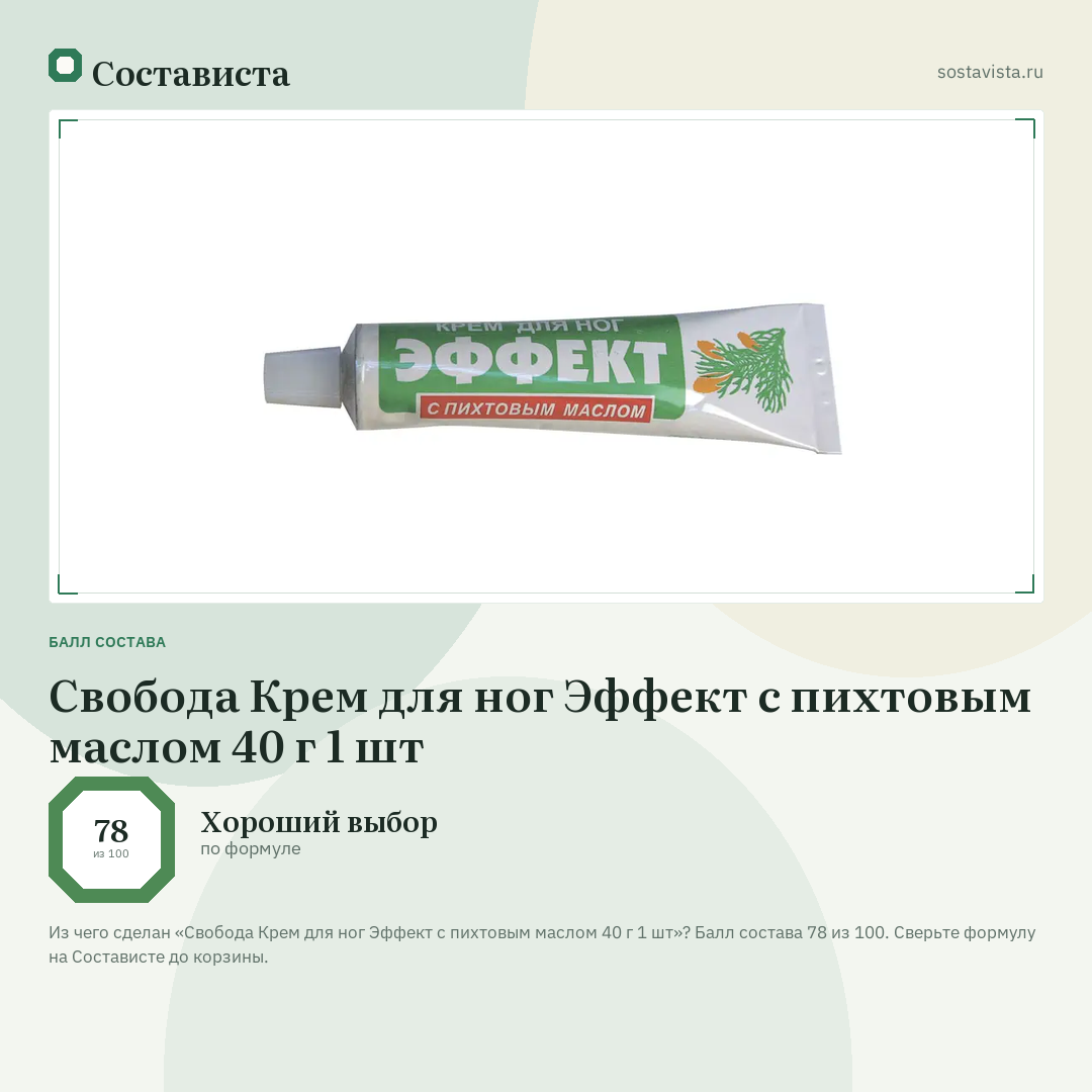 Свобода Крем для ног Эффект с пихтовым маслом 40 г 1 шт: балл состава 78 из 100 — Состависта