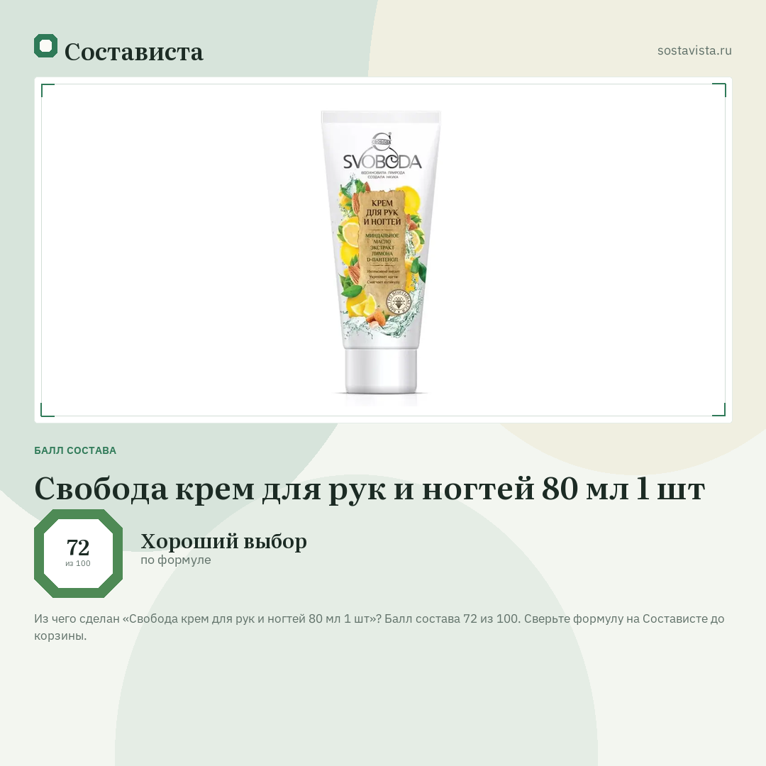 Свобода крем для рук и ногтей 80 мл 1 шт: балл состава 72 из 100 — Состависта