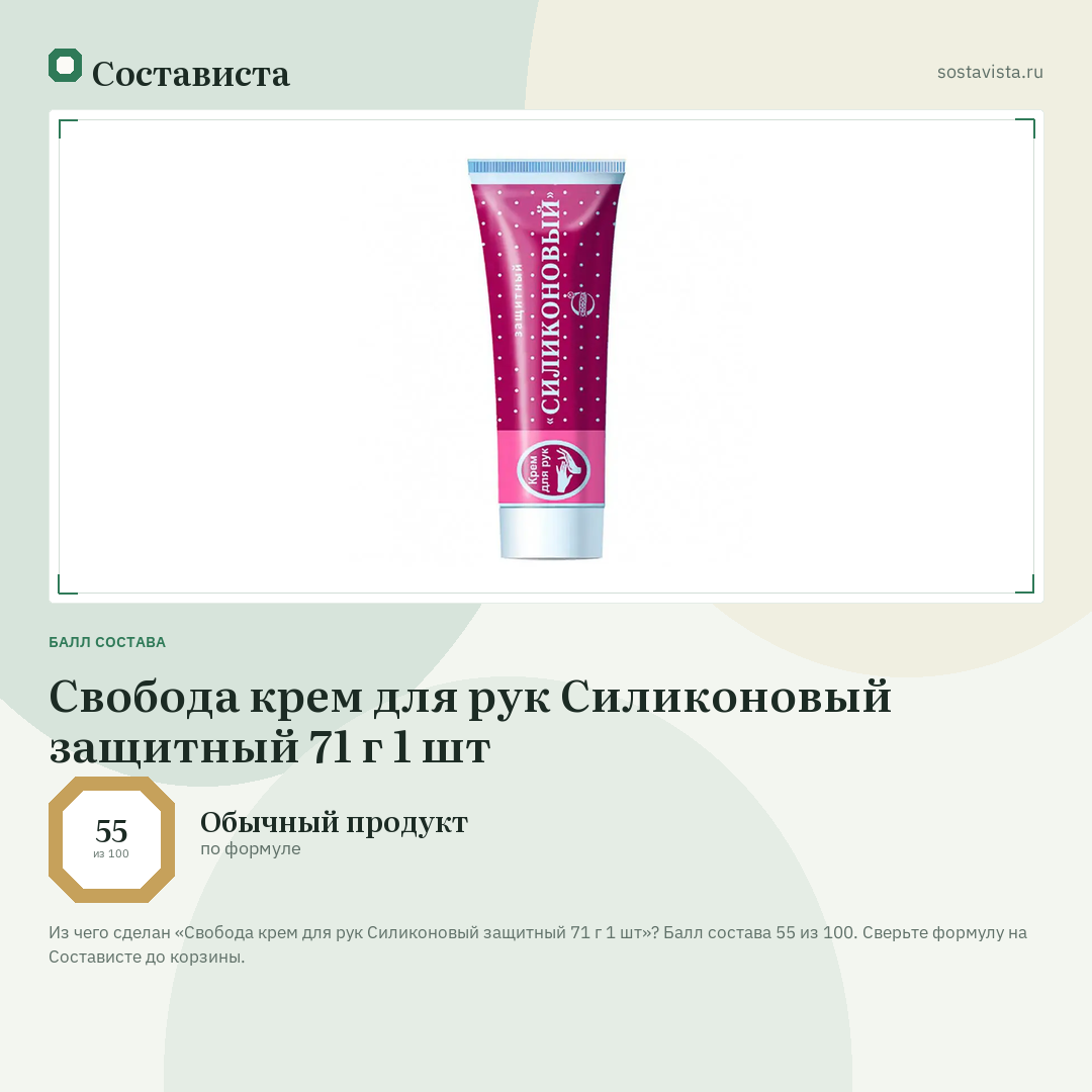 Свобода крем для рук Силиконовый защитный 71 г 1 шт: балл состава 55 из 100 — Состависта